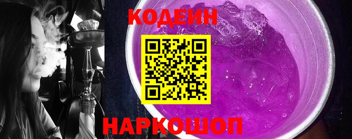 Codein Purple Drank  Кодеиновый сироп Lean Purple Drank  Вход с VPN  Волжский 