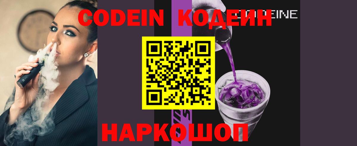Codein напиток Lean (лин) Волжский
